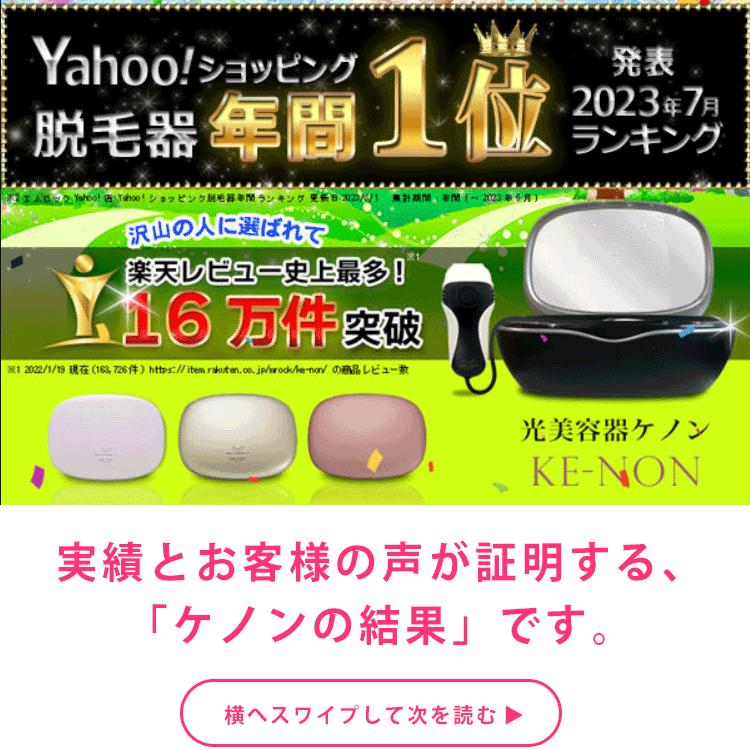 ケノン（ke-non） エクストララージカートリッジ ケノン用 本体と同時