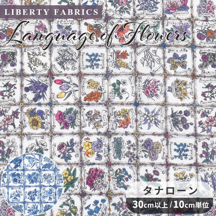 LIBERTY.（リバティ） リバティプリント 生地 輸入 イタリア製