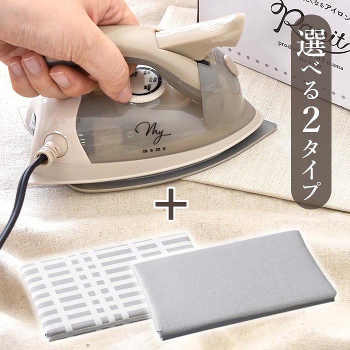 MY mama アイロン ＋ アイロン台 セット 選べる 2タイプ □ 手芸用