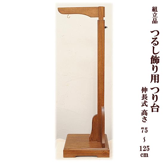 組立品 つるし飾り用 つり台 伸長式 高さ約75〜125cm ブラウン
