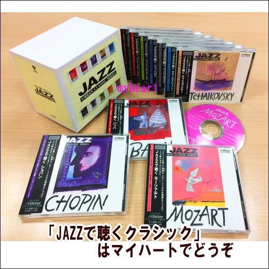 ビクターエンタテインメント JAZZで聴くクラシック CD-BOX（CD