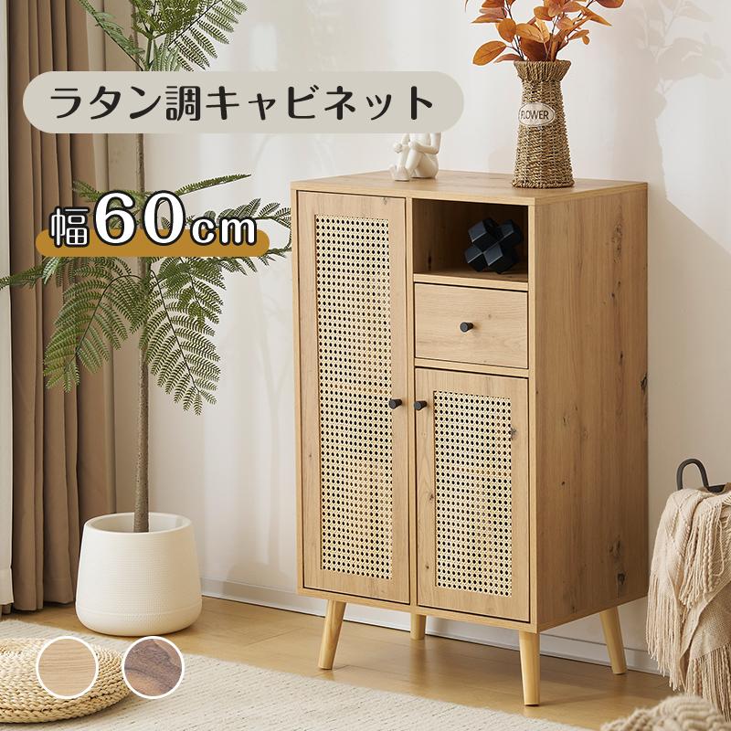 BTM キャビネット サイドボード チェストラタン調 ラタン風 幅60cm