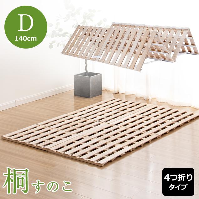BTM 【全品8%OFF】【ダブル 】すのこベッド 折りたたみ 4つ折り 天然桐
