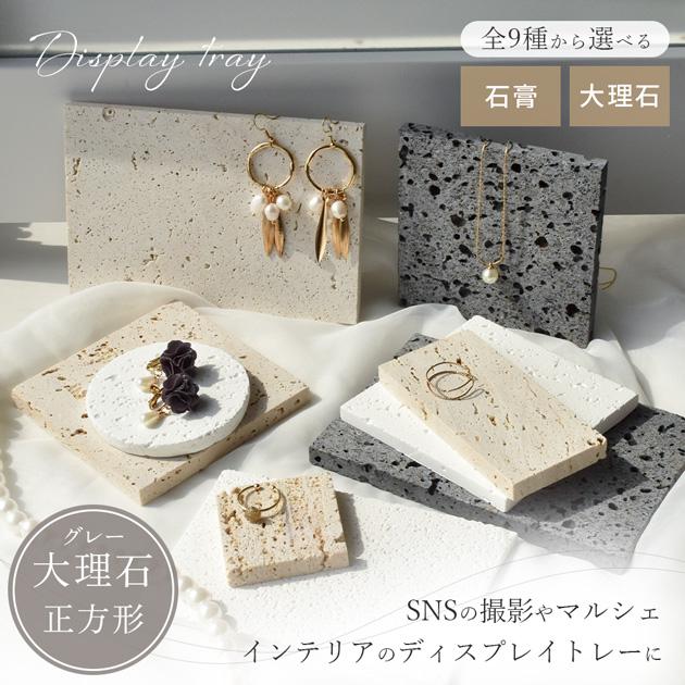 MY mama 大理石 ディスプレイトレー グレー 正方形 1枚入り
