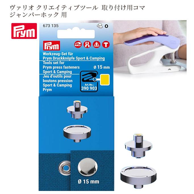 Prym プリム ヴァリオ 取り付け用コマ ジャンパーホック ドットボタン