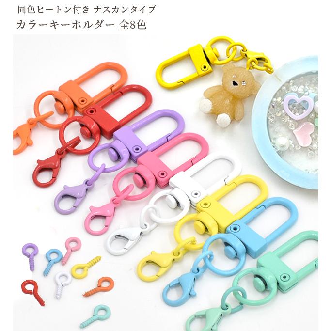 MY mama カラー ナスカン 金具 カニカン 丸カン ヒートン 全8色
