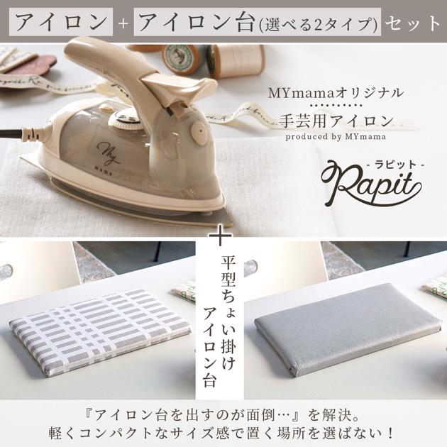 MY mama アイロン ＋ アイロン台 セット 選べる 2タイプ □ 手芸用