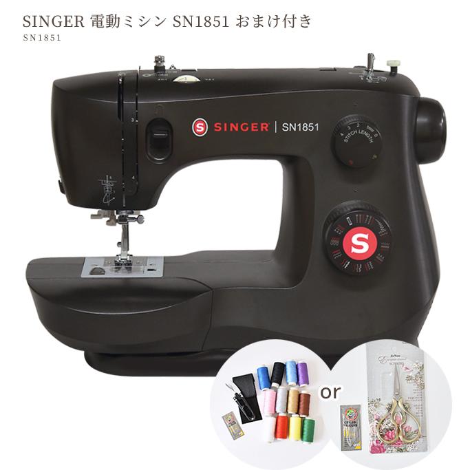 ミシン シンガー 電動ミシン ブラック SN1851 おまけ付き 宅配送料無料