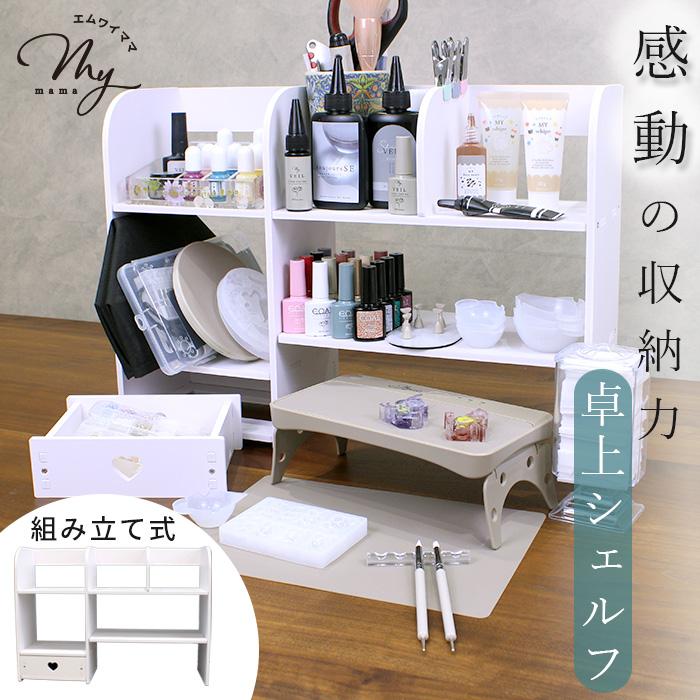 MY mama 収納 に 便利 収納棚 おしゃれ 卓上 シェルフ 引き出し 付き