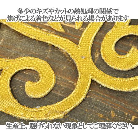 MY mama 刺繍ワッペン アイロン接着可 ゴールド 約24.5cm 1枚 □ 材料