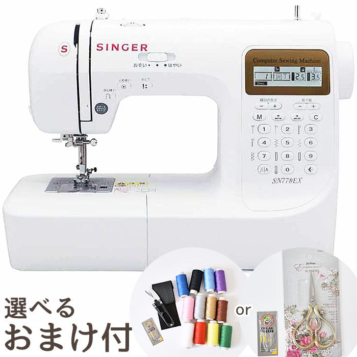 ミシン 初心者 シンガー コンピュータミシン 本体 SN778EX おまけ付き