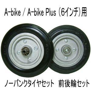 A-bike Plus 用6インチノーパンクタイヤホイールセット・前後輪
