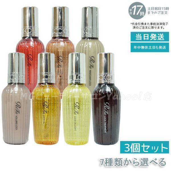 ReFa（リファ） 7種類から2個選べる ロックオイル ロックオイル ライト