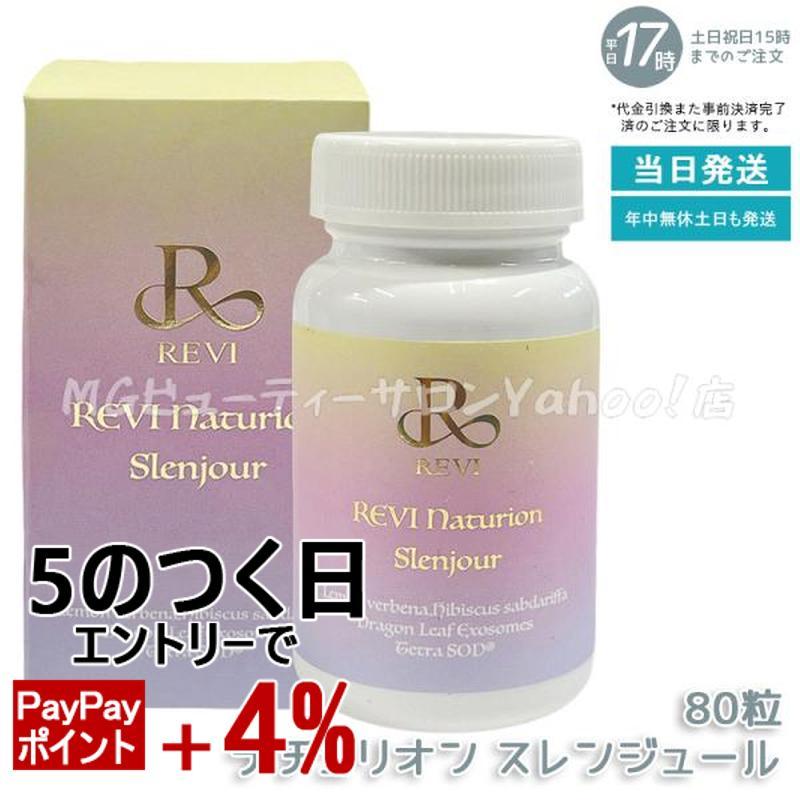 ルヴィ ナチュリオン スレンジュール 80粒入り 40日分 REVI SLENJOUR