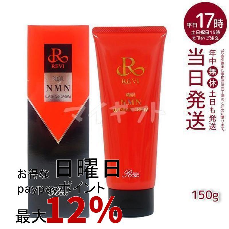 REVI（ルヴィ） 陶肌NMN ウォッシングクリーム 150g 洗顔料 潤い 毛穴