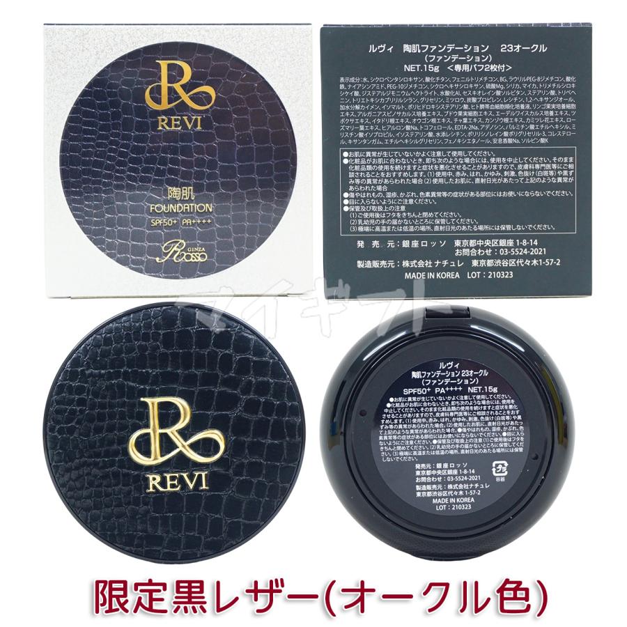 REVI（ルヴィ） 選べる 陶肌ファンデーション 本体 レフィル 15g 21