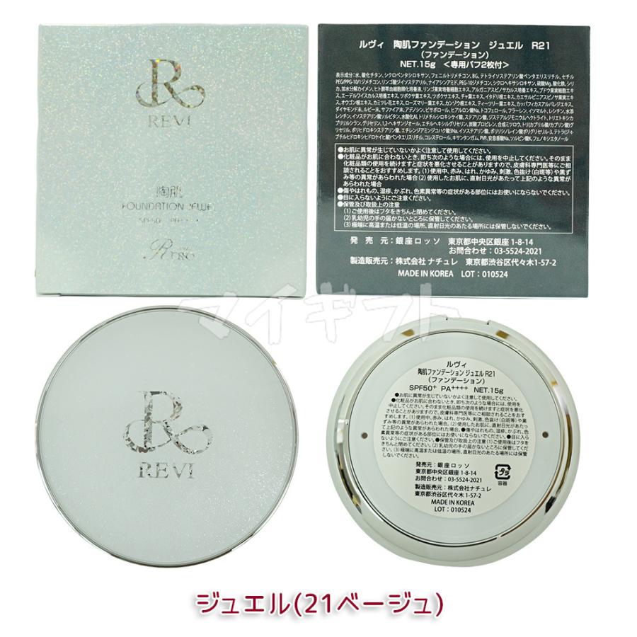 REVI（ルヴィ） 選べる 陶肌ファンデーション 本体 レフィル 15g 21