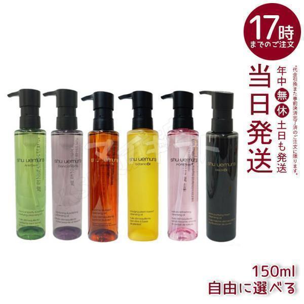 shu uemura（シュウ ウエムラ） クレンジングオイル 150ml 6種類から