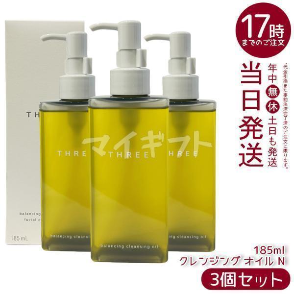 THREE（スリー） バランシング クレンジング オイル N 185ml 3個セット