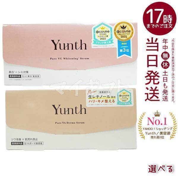 Yunth（ユンス） 生VC美白美容液 生VAダーマ美容液 選べる 生ビタミンC