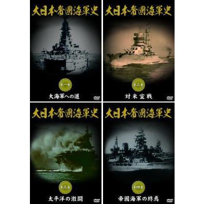 大日本帝國海軍史 全四巻（DVD） DKLB-5038~5041 : マイハート