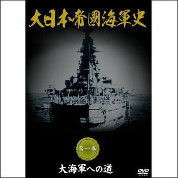大日本帝國海軍史 全四巻（DVD） DKLB-5038~5041 : マイハート
