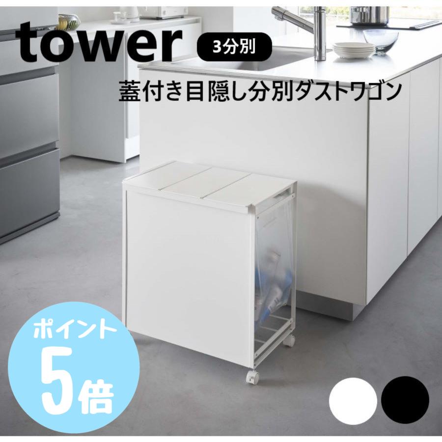 tower タワーtower 山崎実業 蓋付き目隠し分別ダストワゴン 3分別