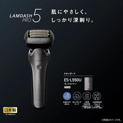 ラムダッシュ ES-L550U-S パナソニック メンズシェーバー プロ5 5枚刃
