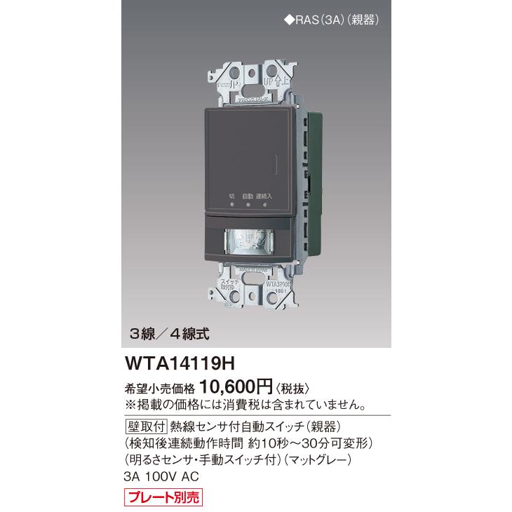 Panasonic（パナソニック） WTA14119H 壁取付熱線センサ付自動スイッチ