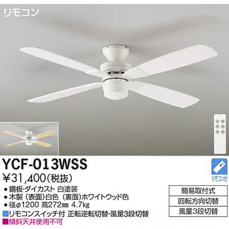 大光電機 DAIKO シーリングファン YCF-013WSS [YCF013WSS] : エヌデン