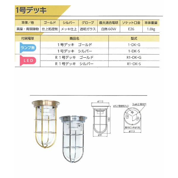 松本船舶電機 マリンランプ デッキライトシリーズ 1号デッキ ゴールド