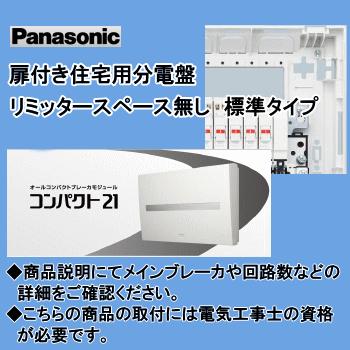 Panasonic（パナソニック） パナ 住宅用分電盤 BQR87262 : エヌデン