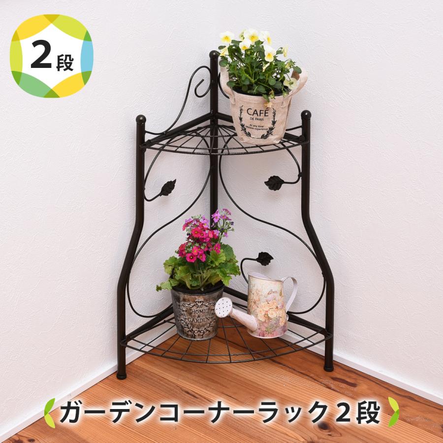 ガーデン コーナーラック 2段 フラワースタンド 室内や玄関に 飾り棚