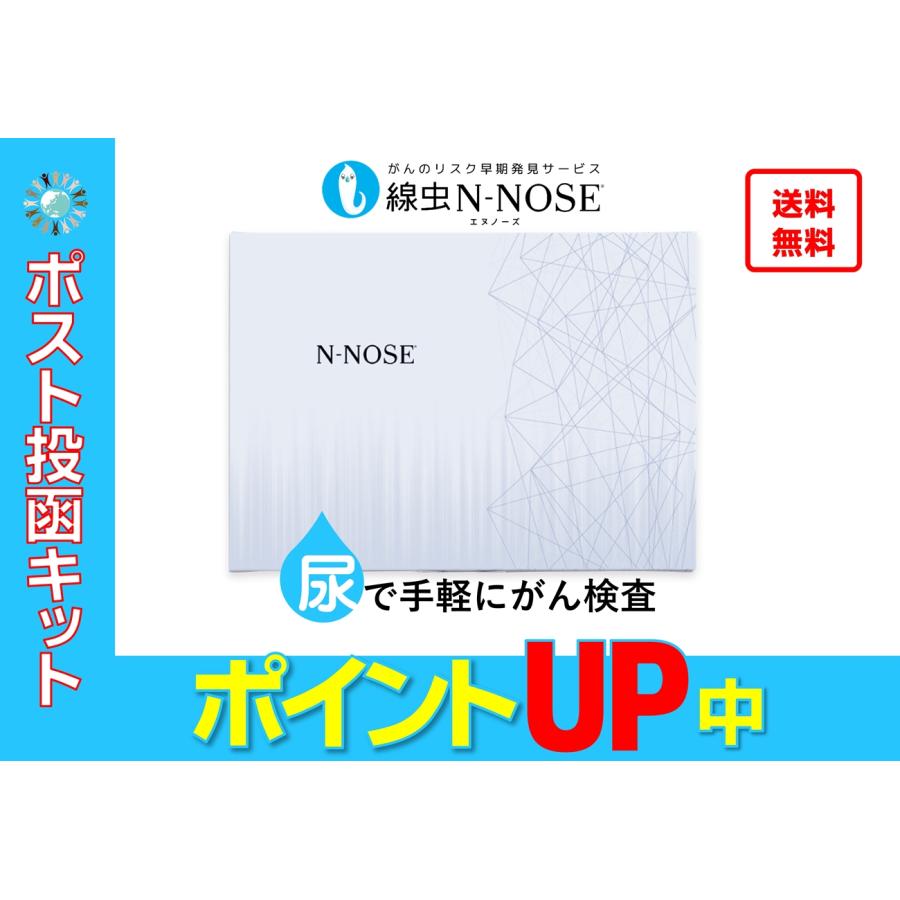 ポイントアップ】N-NOSE がん検査キット手軽に全身のがんリスクを早期