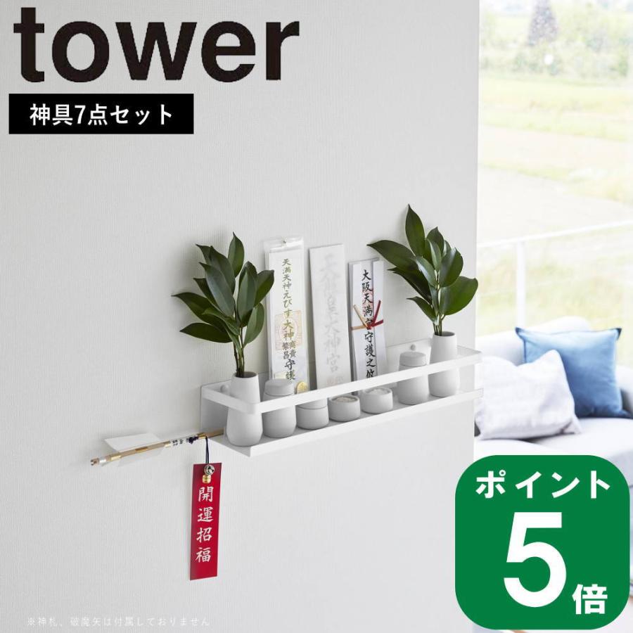 tower ( 石こうボード壁対応 神棚 神具セット タワー ) 山崎実業 公式