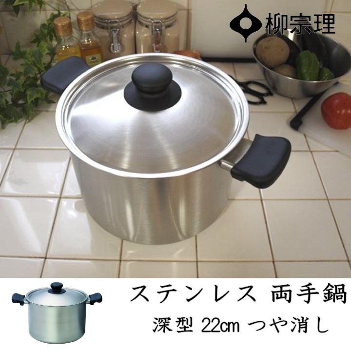 柳宗理 在庫限り ステンレス両手鍋 深型 22cm（つや消し) : ラフィネ