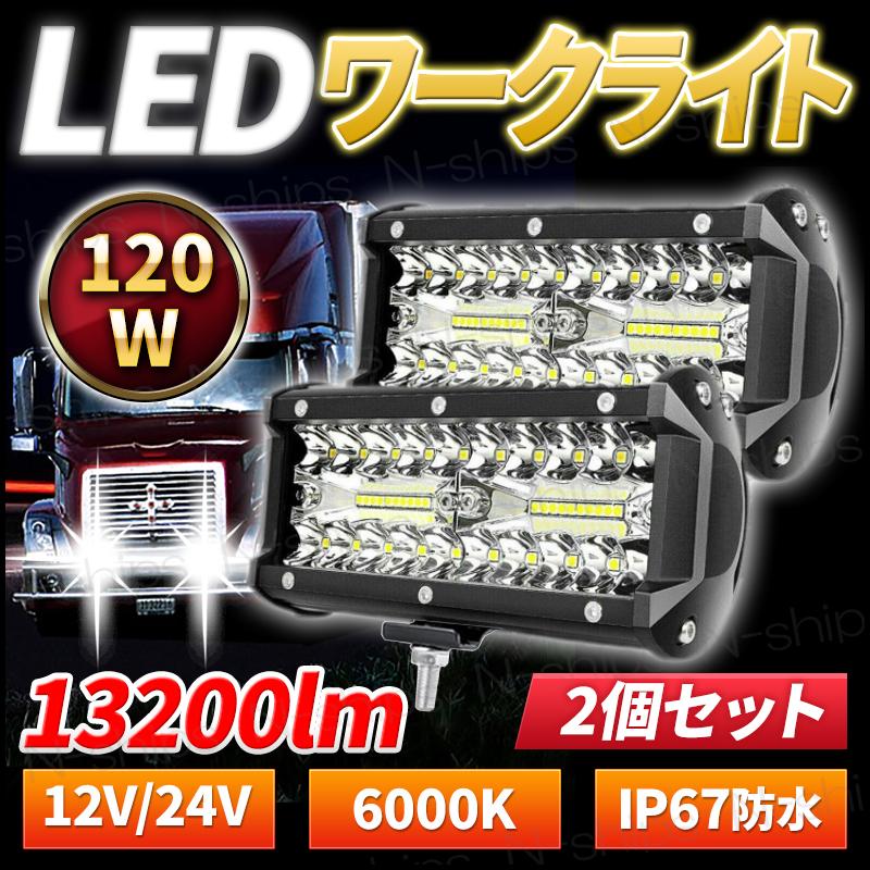 ワークライト led 車 12v 24v 作業灯 照明 防水 2個 セット トラック