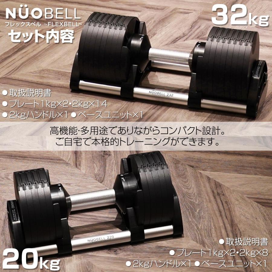 NUO ダンベル 可変式 フレックスベル 32kg 1個 2kg刻み 32kg flexbell