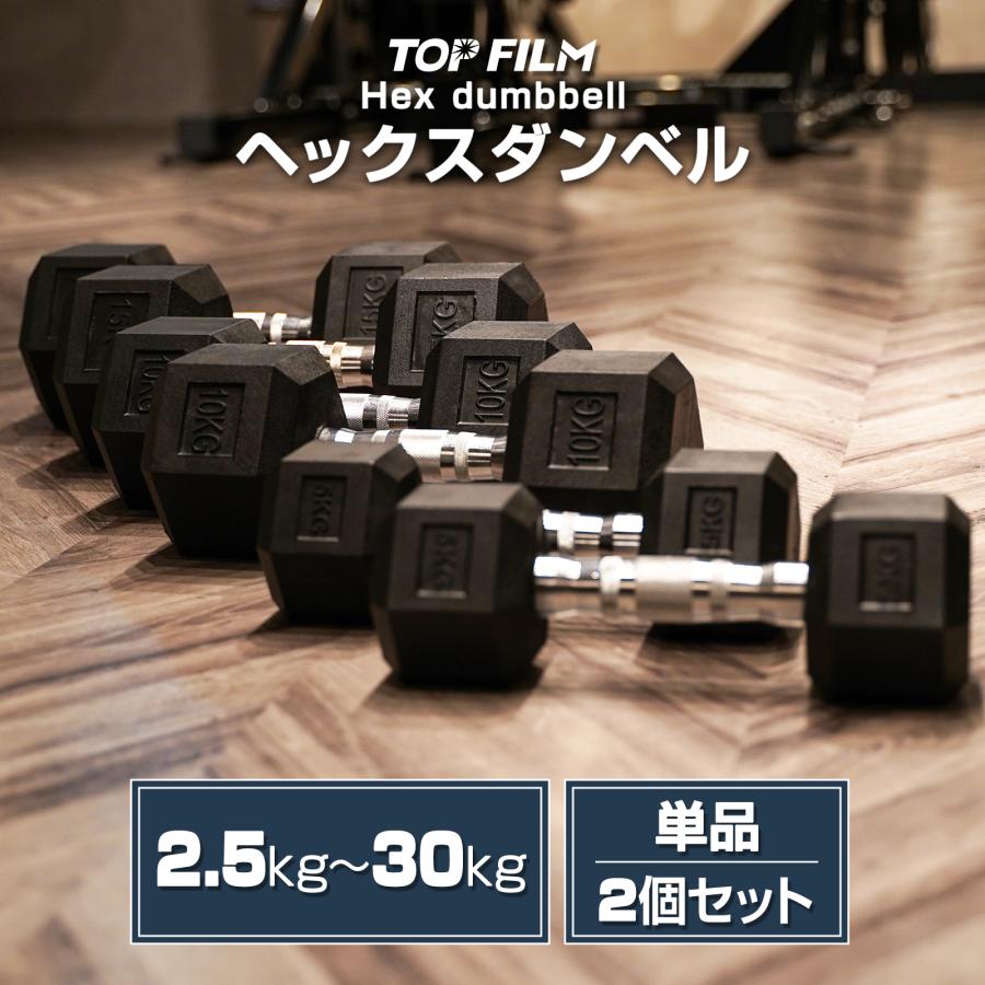 TOP FILM ダンベル 鉄アレイ 30kg 2個セット 60kg ヘックスダンベル