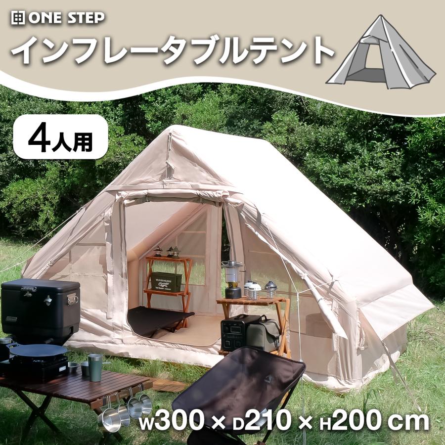 ONE STEP インフレータブルテント エアーテント 大型 テント 4人用 2人