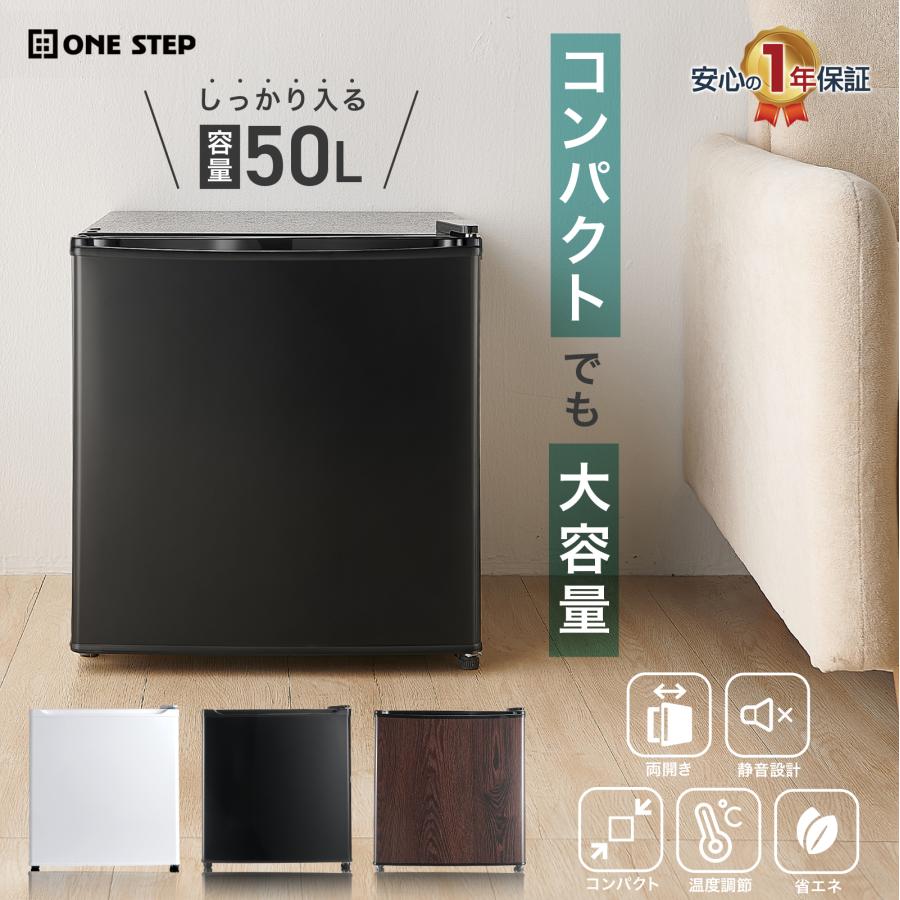 ONE STEP 冷蔵庫 一人暮らし 小型 50L 1ドア ワンドア 小さい 両開き