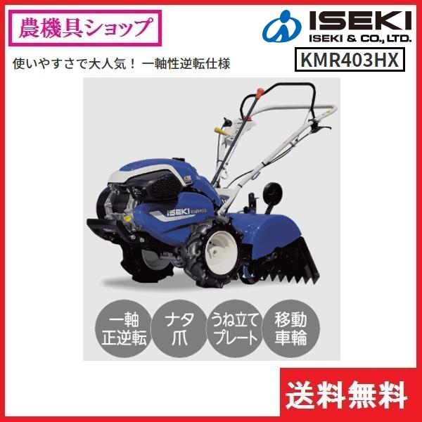 井関 ミニ耕耘機 KMR403HX イセキ/ヰセキ/ISEKI/耕運機/耕耘機