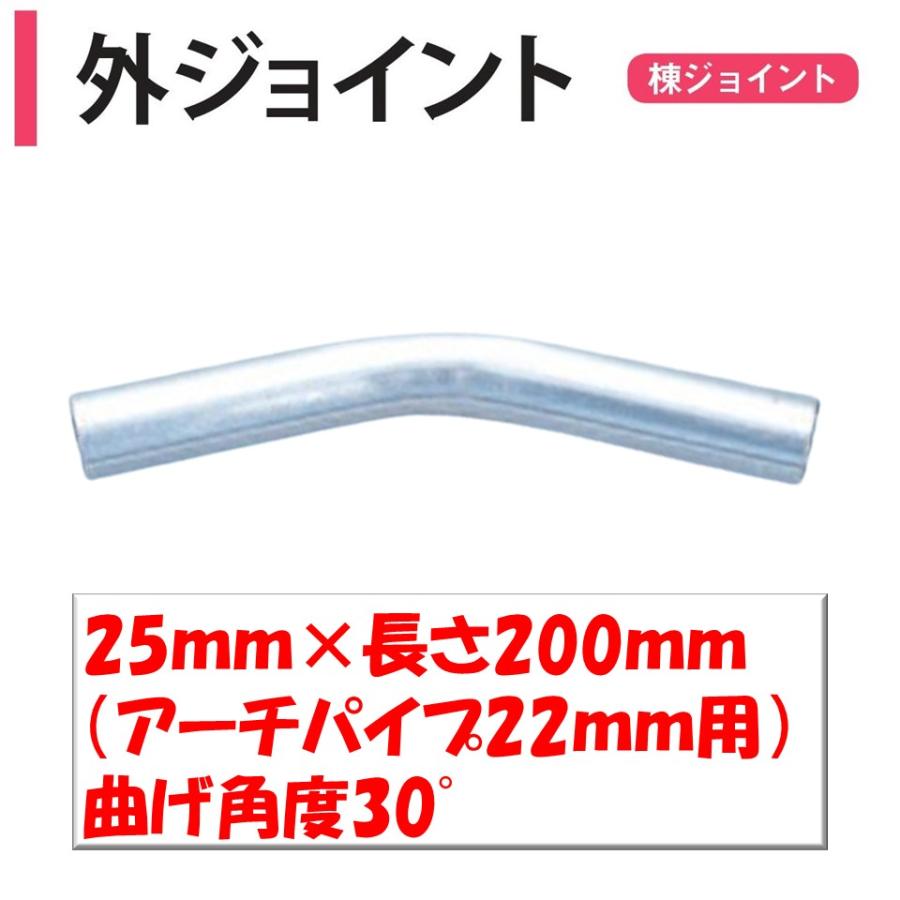 外ジョイント アーチパイプ22mm用 25×長さ200mm 角度30° 渡辺
