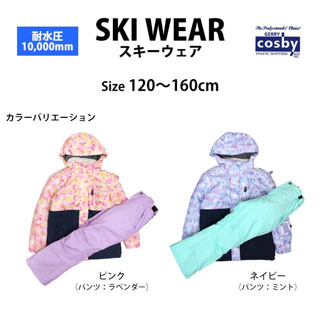 スキーウェア キッズ ジュニア 上下セット 女の子 子供 コスビー COSBY