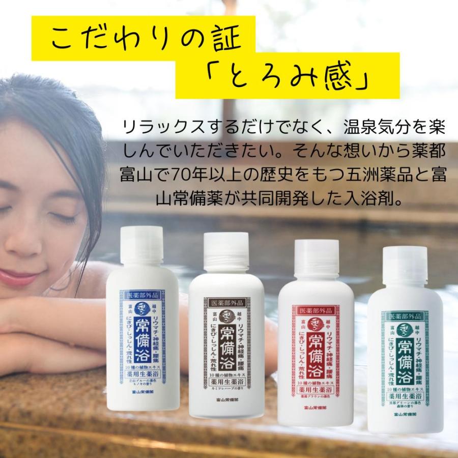 常備浴 富山常備薬 大容量400mL(20回分) 入浴剤 薬用入浴剤 温浴効果