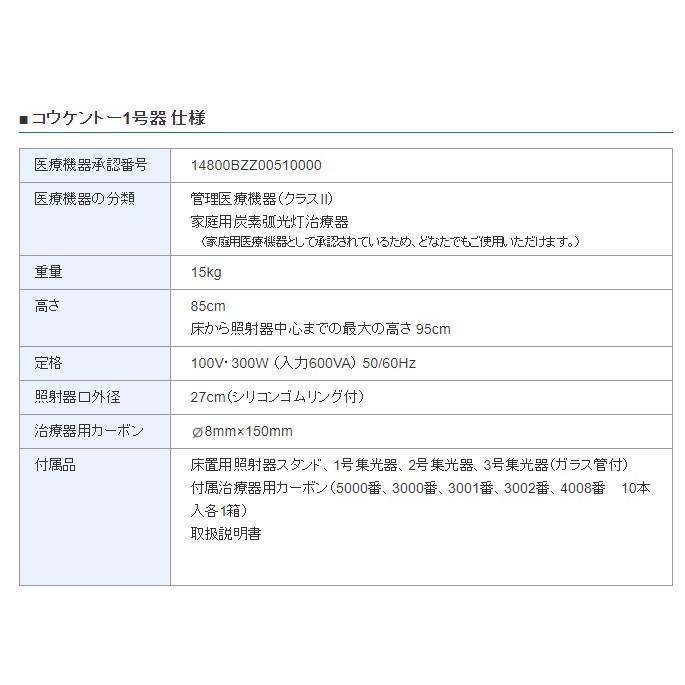 コウケントー光線治療器 1号器 メーカー直送 送料無料 カーボン50本