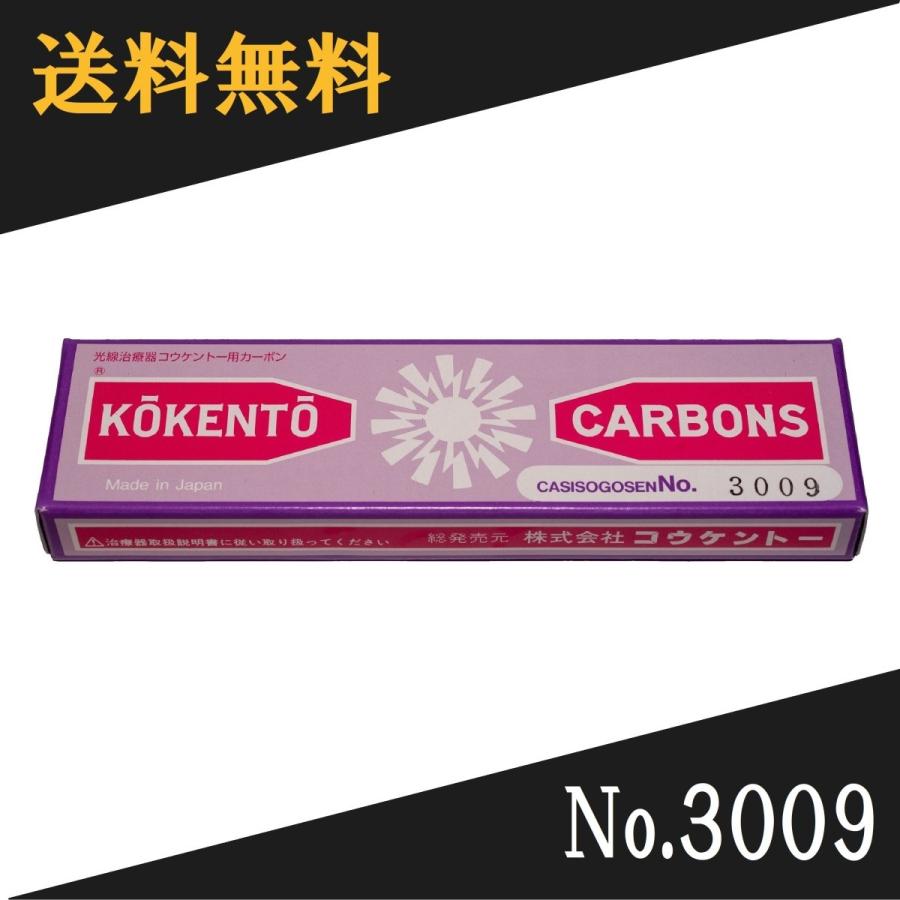 コウケントー 光線治療器用カーボン 3009番 10本入り : Noah's Ark 1号