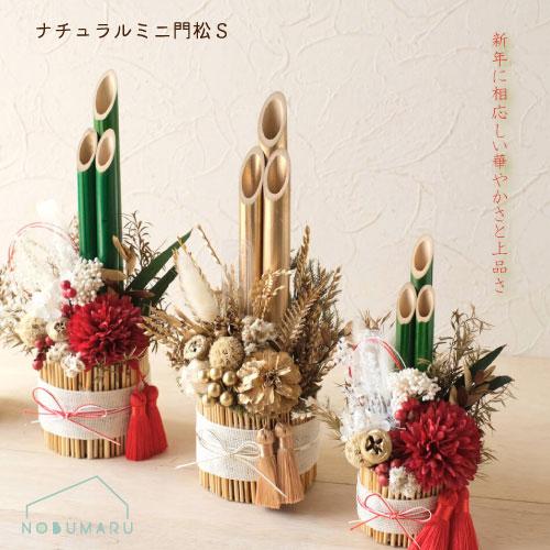 NYナチュラルミニ門松S 和モダン ゴージャス お正月 インテリア 正月