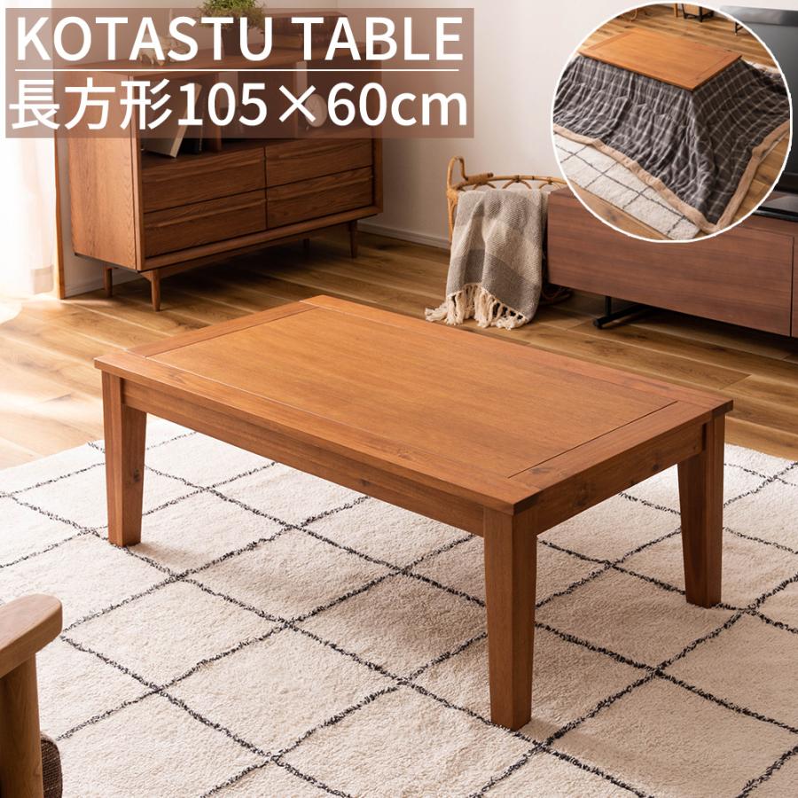 天然木アカシア オイル仕上げの高級感 こたつテーブル 長方形 105×60
