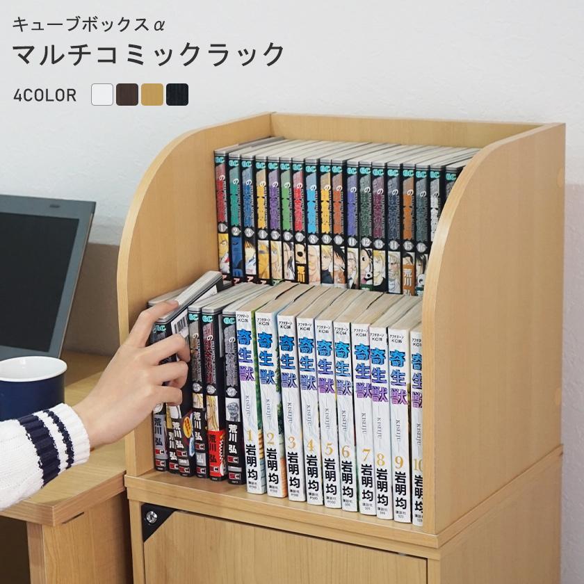 コミック収納に キューブボックスα 棚付き マルチラック / コミック